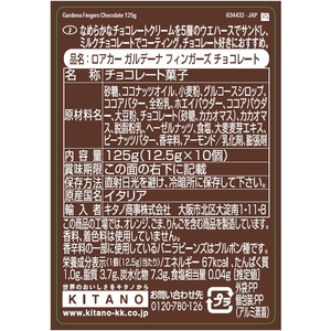 エイム ロアカー/ガルデーナ フィンガーズ チョコレート 125g FC405PK-イメージ2