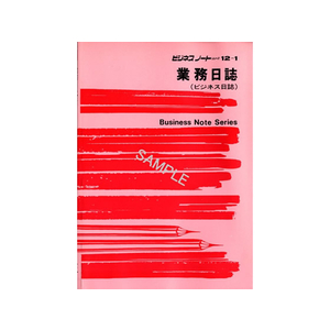 日本法令 業務日誌(ビジネス日誌) F727732-ﾉｰﾄ12-1-イメージ1