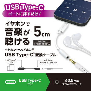 エレコム USB Type-C(TM) - φ3．5mm変換ケーブル(5．0cm) ホワイト MPA-C35DWH2-イメージ3