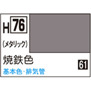 GSIクレオス 水性ホビーカラー H-76 焼鉄色 H76ﾔｷﾃﾂｲﾛN-イメージ1