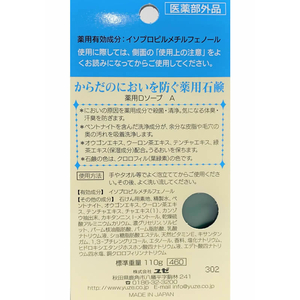 ユゼ からだのにおいを防ぐ薬用石鹸 110g FC61927-イメージ4