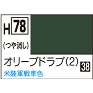 GSIクレオス 水性ホビーカラー H-78 オリｰブドラブ(2) H78ｵﾘ-ﾌﾞﾄﾞﾗﾌﾞ2N-イメージ1