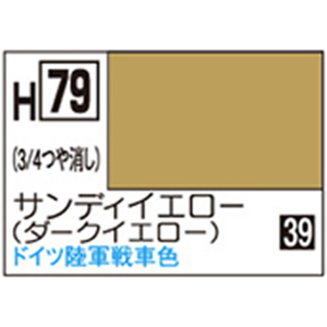 GSIクレオス 水性ホビーカラー H-79 サンディイエロー(ダークイエロー) H79ｻﾝﾃﾞｲｲｴﾛ-N-イメージ1