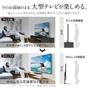 ナカムラ ～90V型対応 WALLテレビスタンドV4 EQUALS・WALLシリーズ サテンホワイト WLTVJ5111-イメージ3