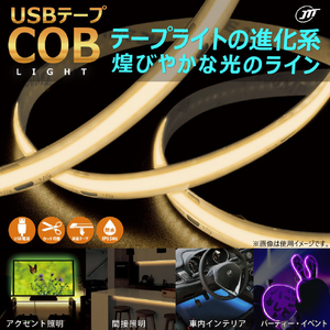 JTT USBテープ COBライト 1．0m ホワイト COBTP1M-WH-イメージ2