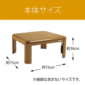 コイズミ 家具調こたつ(75×75cm) KTR31230S-イメージ4