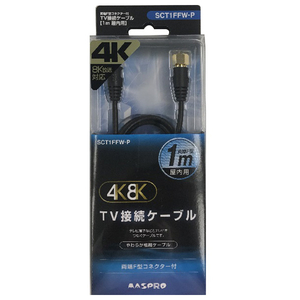 マスプロ 両端F型コネクター付TV接続ケーブル 屋内用(1m) ブラック SCT1FFW-P-イメージ1