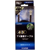 マスプロ TV接続ケーブル 両端F型 屋内用 3224MHz対応 4K・8K衛星放送対応(3m) SCJ3FFW-P