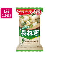 アマノフーズ いつものおみそ汁 長ねぎ 10食 1箱(10食) F937582