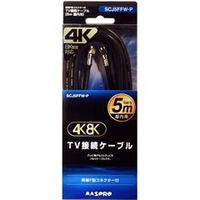 マスプロ TV接続ケーブル 両端F型 屋内用 3224MHz対応 4K・8K衛星放送対応(5m) SCJ5FFW-P