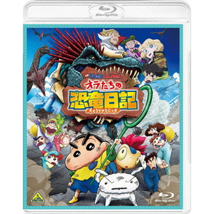 ハピネット・メディア 映画クレヨンしんちゃん　オラたちの恐竜日記 BCXA-1966-イメージ1