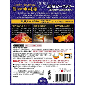 新宿中村屋 欧風ビーフカリー コク香るビーフの芳醇仕立て 180g FCU9351-イメージ2