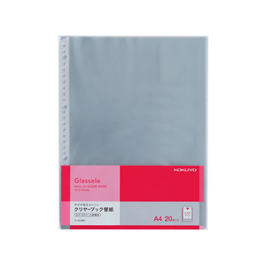 コクヨ クリヤーブック(Glassele)用替紙 A4 30穴 20枚 FC37097-ﾗ-GL880-イメージ1