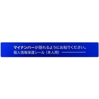 アイマーク マイナンバー個人情報保護シール 53*8 本人用 FC008KL-8366800