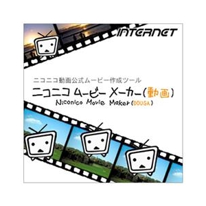 インターネット ニコニコ ムービー メーカー(動画) [Win ダウンロード版] DLﾆｺﾆｺﾑ-ﾋﾞ-ﾒ-ｶ-ﾄﾞｳｶﾞDL-イメージ1