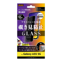 レイアウト Galaxy A55 5G用Like standard ガラスフィルム 10H 180° 覗き見防止 RT-GA55F/PG