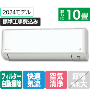 ダイキン 「標準工事込み」 10畳向け 自動お掃除付き 冷暖房インバーターエアコン うるさらmini MXシリーズ S284ATMS-W-イメージ1