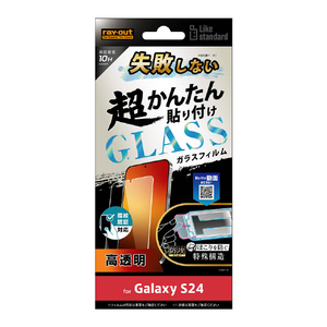 レイアウト Galaxy S24用Like standard 失敗しない 超かんたん貼り付け キット付き ガラスフィルム 10H 光沢 指紋認証対応 RT-GS24FK/FCG-イメージ1