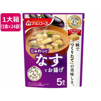 アマノフーズ うちのおみそ汁 なすとお揚げ 5食×24袋 FC775NT