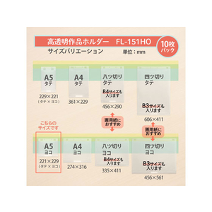 プラス 高透明作品ホルダー A5ヨコ 10枚入 FCA6088-98023/FL-151HO-イメージ7