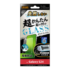 レイアウト Galaxy S24用Like standard 失敗しない 超かんたん貼り付け キット付き ガラスフィルム 10H 反射防止 指紋認証対応 RT-GS24FK/FHG-イメージ1