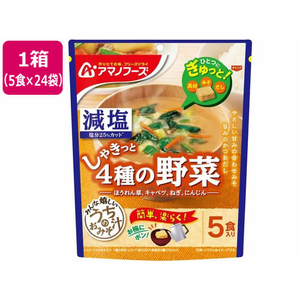 アマノフーズ 減塩 うちのおみそ汁 4種の野菜 5食×24袋 FC778NT-イメージ1