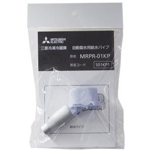 三菱 三菱冷凍冷蔵庫 自動製氷用給水パイプ MRPR-01KP-イメージ1