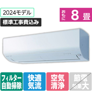 三菱 「標準工事込み」 8畳向け 自動お掃除付き 冷暖房エアコン e angle select 霧ヶ峰 Rシリーズ MSZ-EX2524E4-Wｾｯﾄ-イメージ1