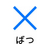 パイロット フリクションスタンプ ばつ ブルー F036923-SPF-12-50L-イメージ1