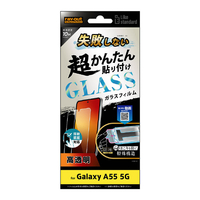 レイアウト Galaxy A55 5G用Like standard 失敗しない 超かんたん貼り付け キット付き ガラスフィルム 10H 光沢 指紋認証対応 RT-GA55FK/SCG