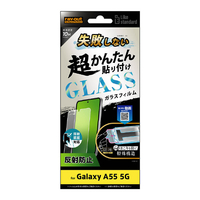 レイアウト Galaxy A55 5G用Like standard 失敗しない 超かんたん貼り付け キット付き ガラスフィルム 10H 反射防止 指紋認証対応 RT-GA55FK/SHG