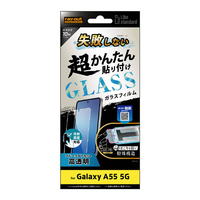 レイアウト Galaxy A55 5G用Like standard 失敗しない 超かんたん貼り付け キット付き ガラスフィルム 10H ブルーライトカット 光沢 指紋認証対応 RT-GA55FK/SMG