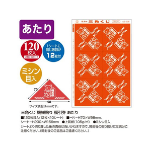 タカ印 三角くじ 機械貼り 福引券 あたり 120枚 FC489RW-5-536-イメージ2