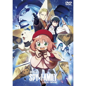 ハピネット・メディア 劇場版　ＳＰＹ×ＦＡＭＩＬＹ　ＣＯＤＥ：Ｗｈｉｔｅ　ＤＶＤ　通常版 TDV-34195D-イメージ1