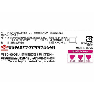 東洋アルミエコー パッと貼るだけ 深型用フィルター90cm 2枚 FCR5533-イメージ6