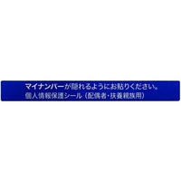 アイマーク IM/マイナンバー個人情報保護シール 53*6 配偶者・扶養用 FC009KL-8366801