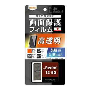 レイ・アウト Redmi 12 5G用Like standard フィルム 指紋防止 光沢 抗菌・抗ウイルス RT-XR12F/A1-イメージ1