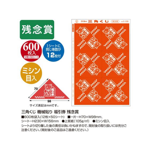 タカ印 三角くじ 機械貼り 福引券 残念賞 600枚 FC491RW-5-538-イメージ2