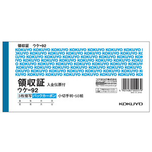 コクヨ 複写領収証 バックカーボン入金伝票付 1冊 F803937-ｳｹ-92-イメージ1